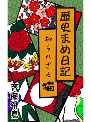 cover image of 歴史まめ日記: 知られざる猫